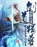 剑道独尊笔趣阁无弹窗免费阅读全文