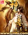 神墓无删减版免费阅读