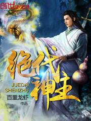 绝代神主齐齐读书