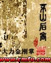 茅山后裔2