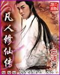 凡人修仙传动漫全集完整版