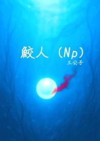 鮫人(Np)