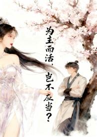 为主而活,岂不应当?