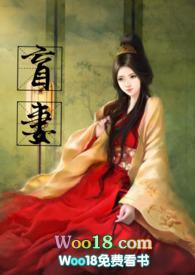 盲妻(高H  NP)