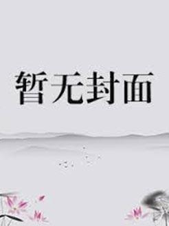 文房四侯(古言,NP,高H)