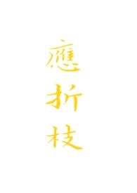 应折枝