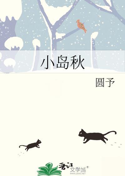 小岛秋
