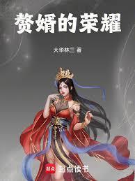 赘婿的荣耀