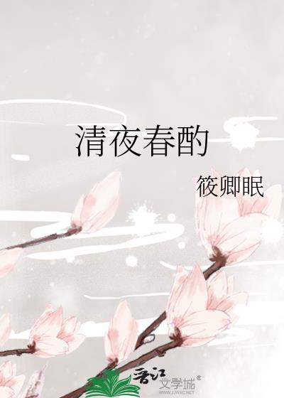 清夜春酌