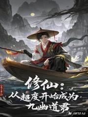 修仙:从超度开始成为九幽道君